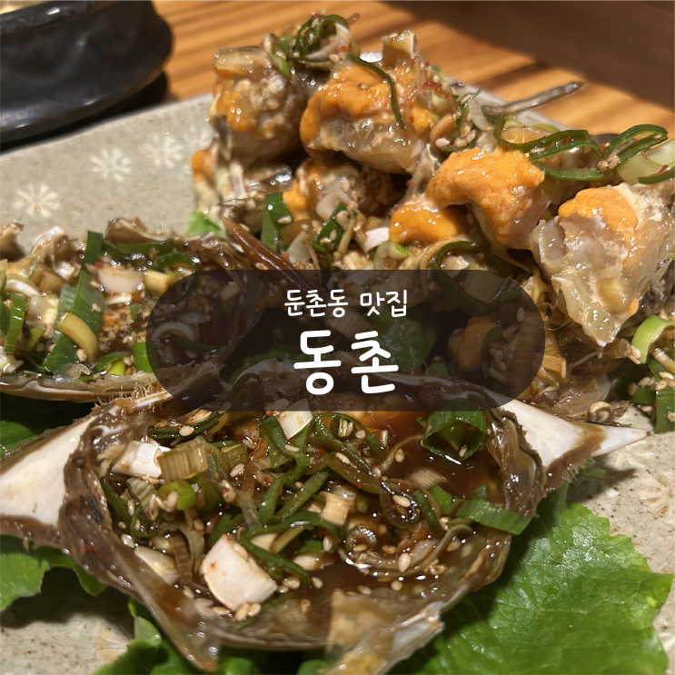  [둔촌동 맛집] 동촌 - 강동구 한정식 맛집 (간장게장, 동촌정식)