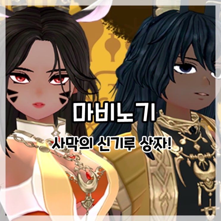  마비노기-사막의 신기루 상자 신규 코디 아이템!