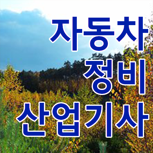  학은제 , 자동차정비산업기사 복수전공 알고싶다면 !