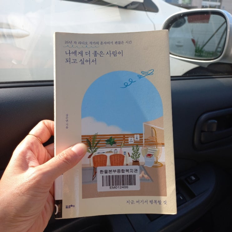  나에게 더 좋은 사람이 되고 싶어서 장주연 지음 feat. 26년 차 라디오 작가의 혼자여서 괜찮은 시간