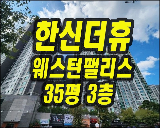 한신더휴웨스턴팰리스 매천동 대구북구아파트경매