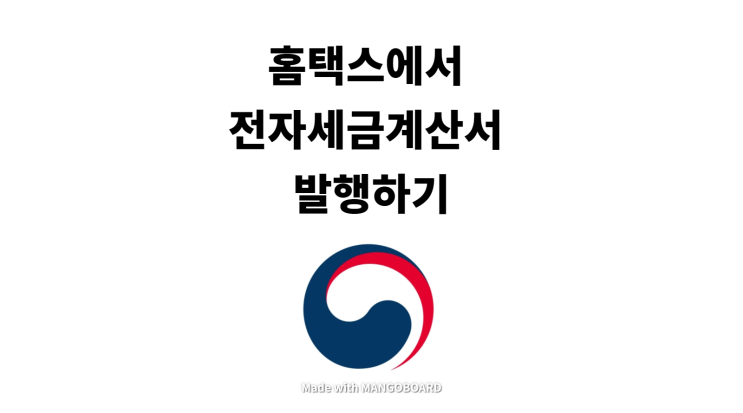  홈택스에서 세금계산서 발행하기