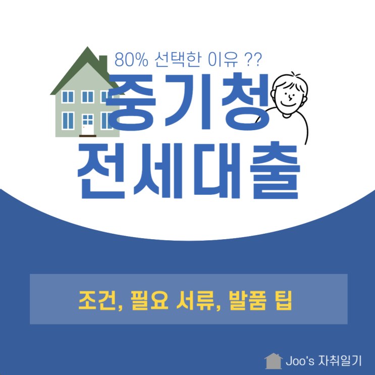  부산 중기청 전세대출 80% 선택이유 & 신청 후기 (필요 서류, 발품 팁)