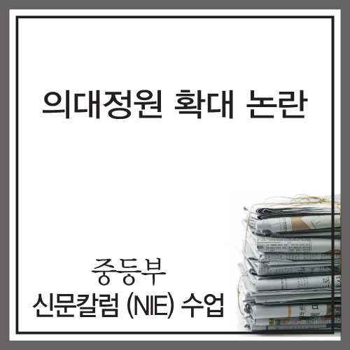 중등부 칼럼 <b>수업</b> - ''<b>의대</b>증원' 의료계도 찬반'[인천포스코고... 
