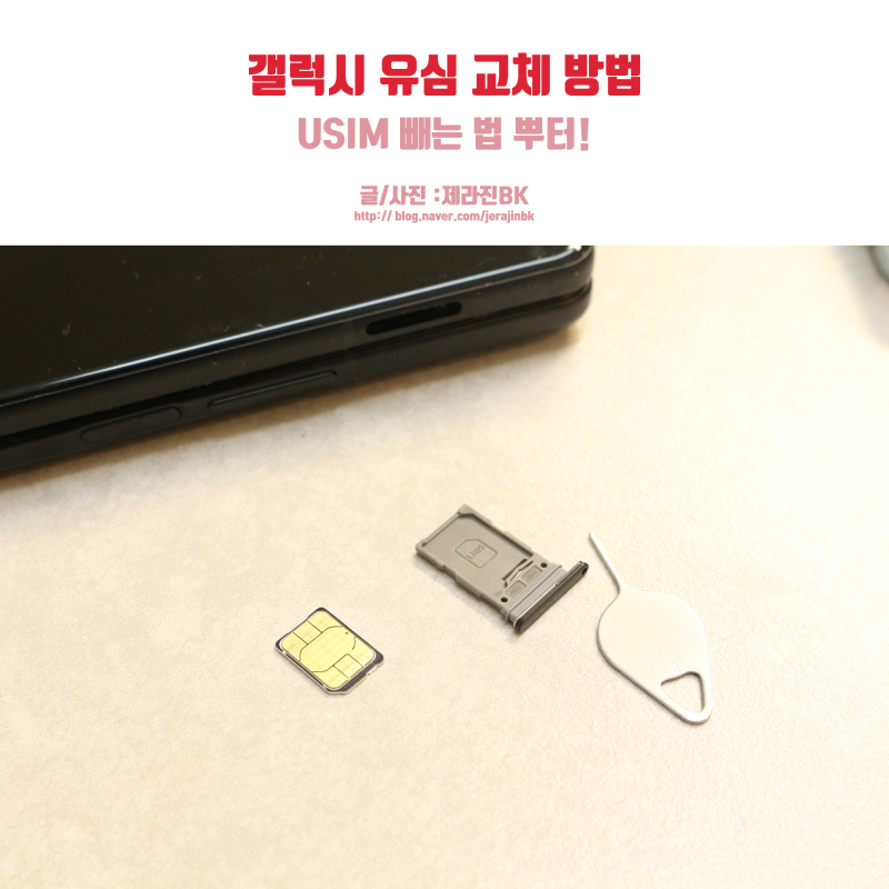 갤럭시 유심칩 교체? USIM 빼는 법 부터!