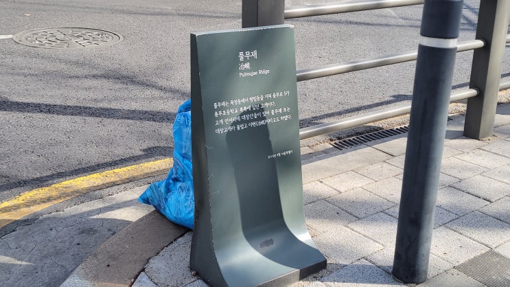 [서울 중구] 퇴계로 일대 표지석 - 풀무재