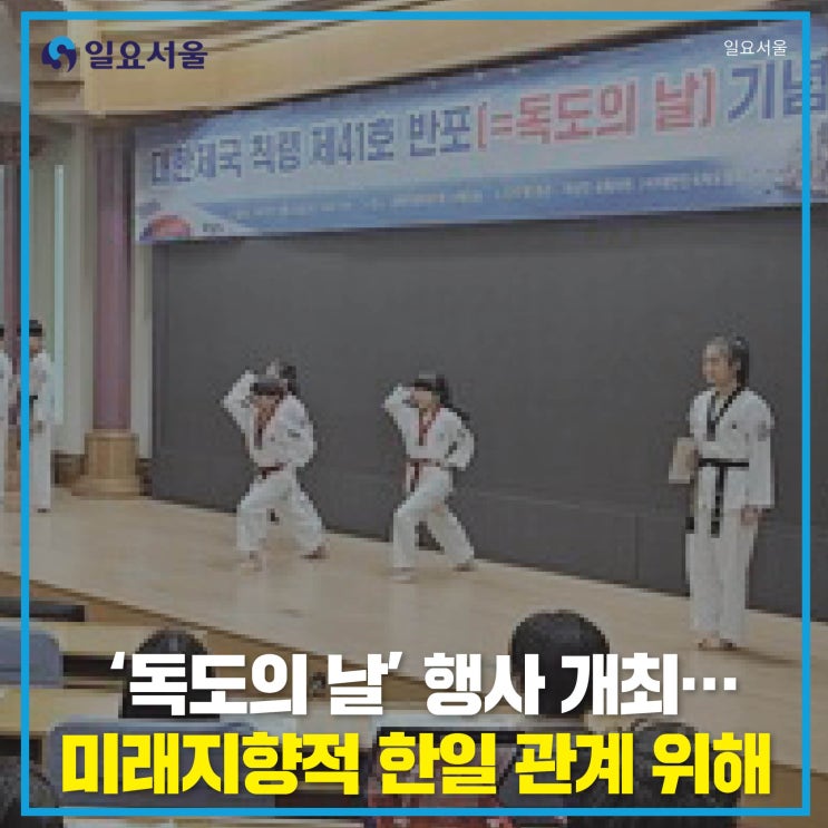 ‘독도의 날’ 행사 개최… “<b>미래지향적</b> <b>한일 관계</b> 위해”