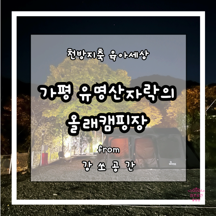  가평 유명산 자락에 위치한 어비계곡옆 산책로가있는 올래 펜션 캠핑장