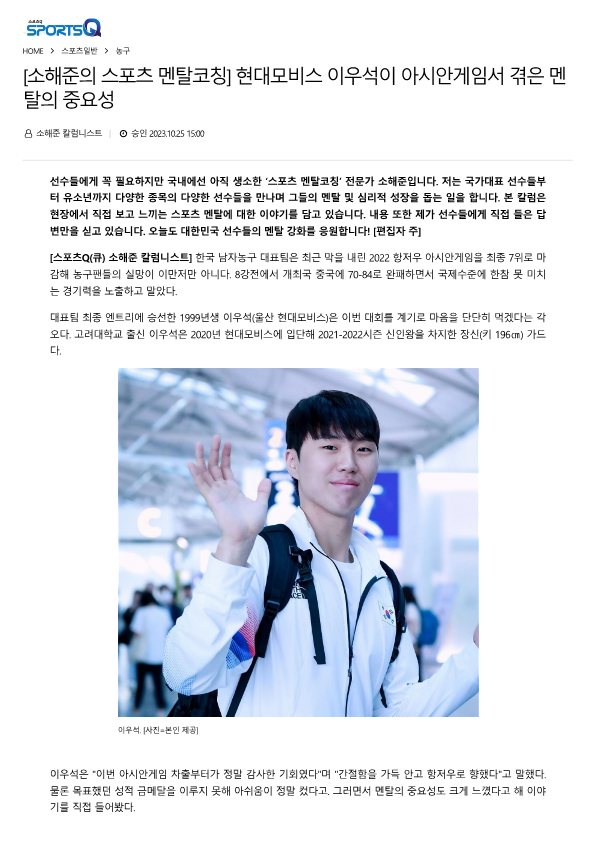 농구 국가대표 <b>이우석</b>(울산 <b>현대모비스</b>)의 멘탈관리 방법!... 