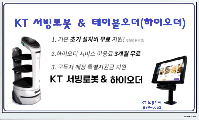  KT 서빙 로봇 과 테이블오더 도입했더니 혁신적으로 일어난일?(feat:소상공인 진흥공단 중소벤처 기업부, 스마트 상점 기술보급사업)