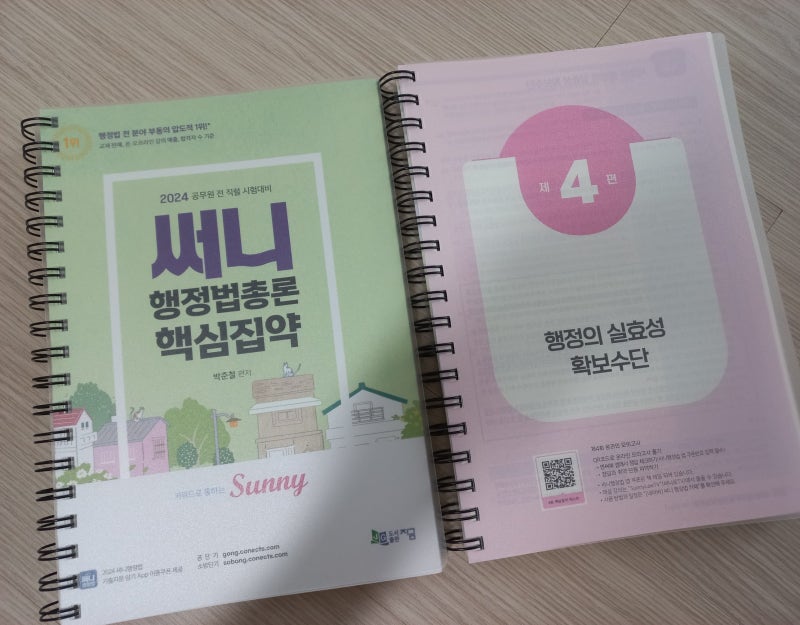 교보문고 분철 후기, 써니 행정법 핵심집약 분철 후기