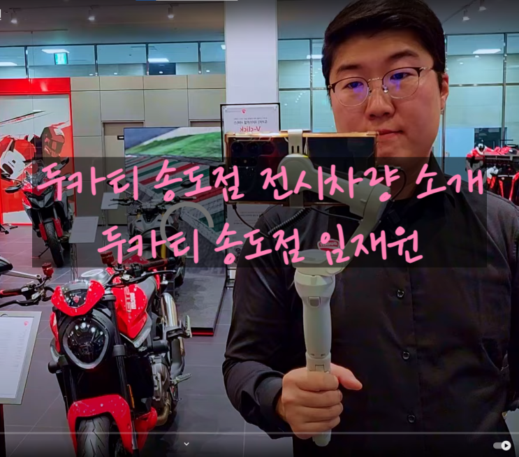  [YouTube] 두카티 전모델 소개 - 두카티 송도점 임재원