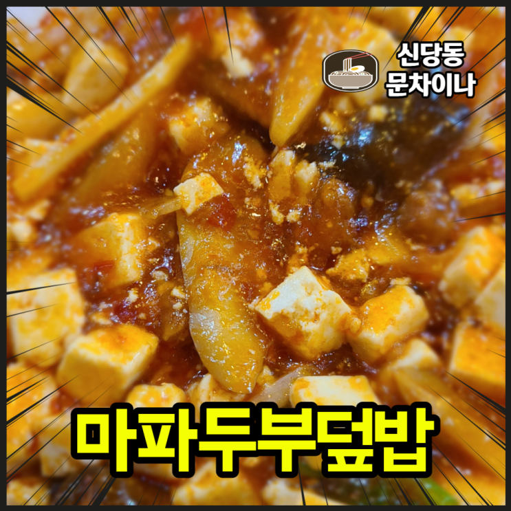  신당동 문차이나 마파두부덮밥
