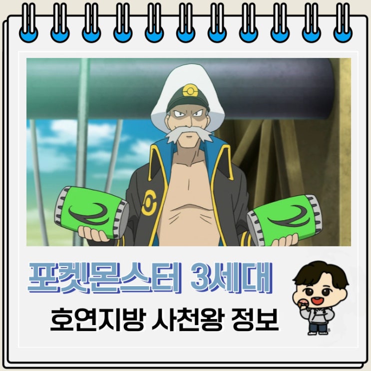 포켓몬스터 3세대 호연지방 사천왕 정보 포켓몬스터 3세대 호연지방 사천왕 정보
