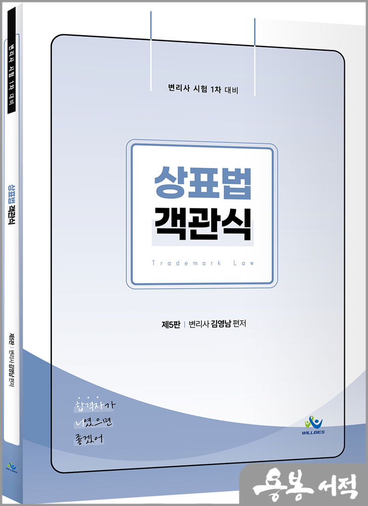 상표법 객관식(제5판)/김영남/윌비스