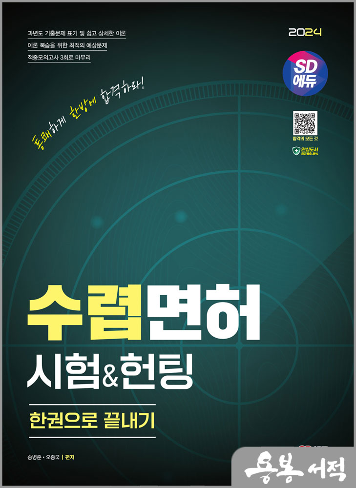  2024 SD에듀 수렵면허시험&헌팅 한권으로 끝내기/송병준.오종국/시대고시기획