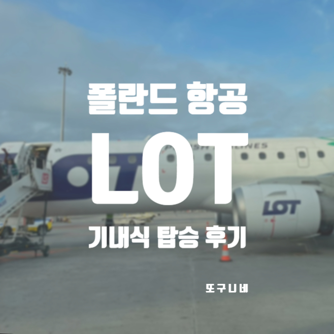  폴란드 항공 LOT 기내식 및 탑승 후기 LO3편