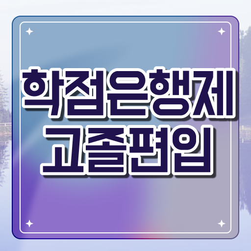  학은제 전문학사학점 ?!