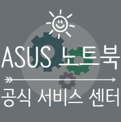 ASUS 에이수스 공인수리센터 공인서비스센터