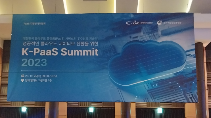  [클라이온] K-PaaS Summit 2023 참가