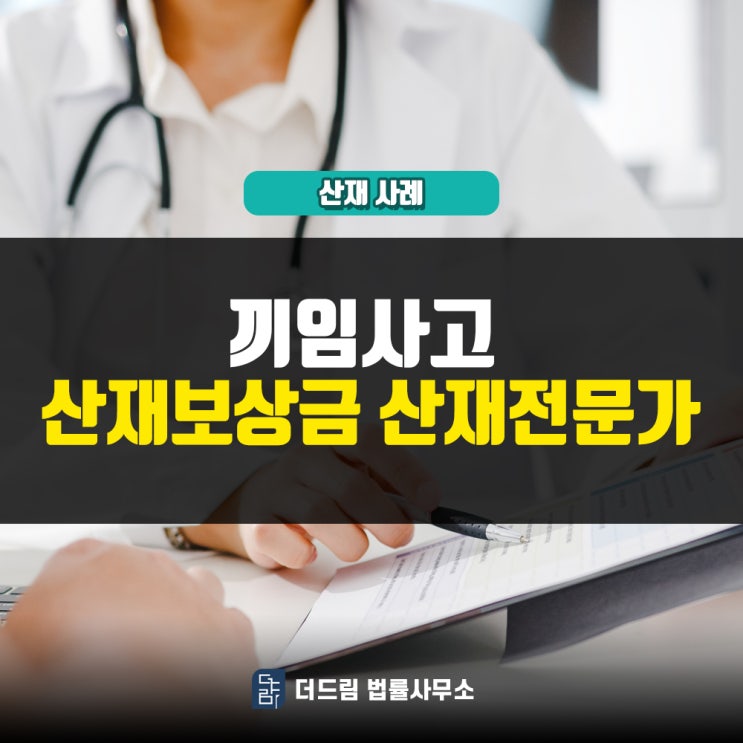  끼임사고 산재보상금 산재전문가
