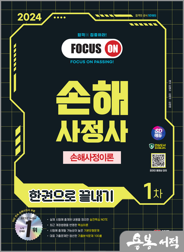  스프링 반값2024 SD에듀 손해사정사 1차 손해사정이론 한권으로 끝내기/김명규.강문우.김창영/시대고시기획