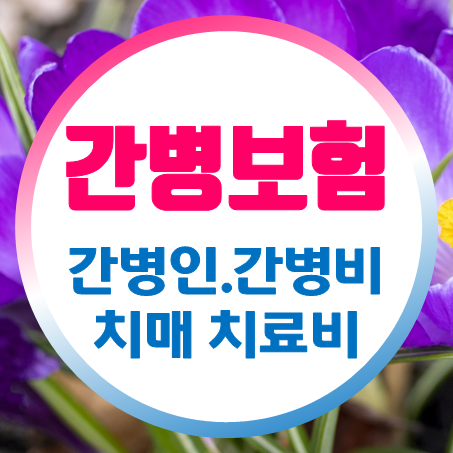  간호간병보험 또는 치매간병인보험 가입을 원하신다면 이곳에서 비교하고 추천 받아보세요.