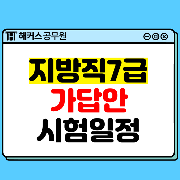  지방직 서울시 7급공무원시험 가답안/커트라인/난이도 확인하고, 남은 시험일정 알아보자!