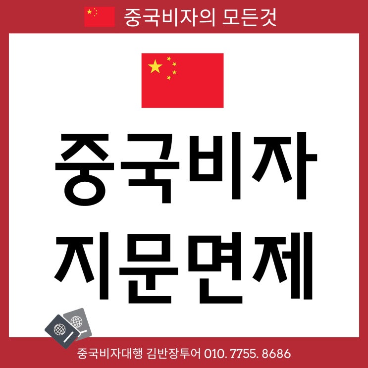 중국비자신청방법 서류 간소화로 간편하고 빠르게 신청발급 가능