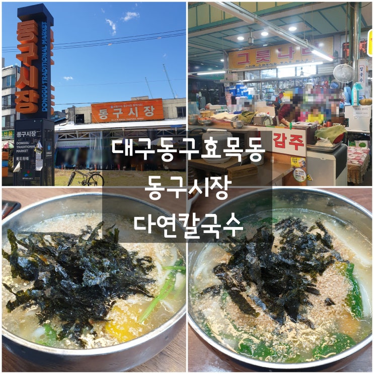  대구 동구 효목동 '다연칼국수' #동구시장 #손칼국수 #칼제비