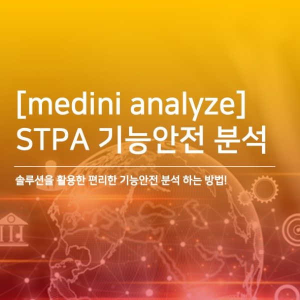  [medini analyze] STPA 기능안전 분석
