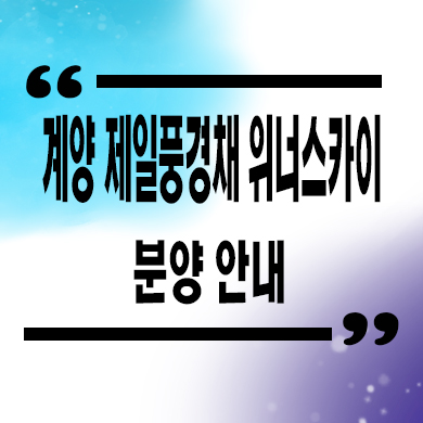  계양 제일풍경채 위너스카이 미분양아파트 효성동 제일건설 줍줍 잔여세대