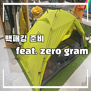 제로그램, 백패킹 준비를 위해 제로그램 매장을 다녀왔어요.