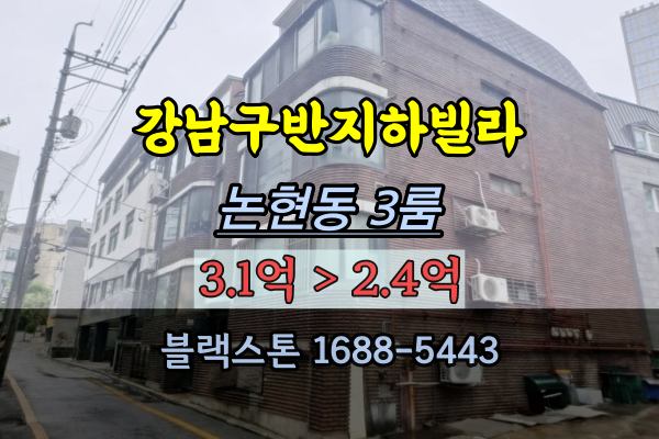 강남구빌라 경매 논현동 반지하 3룸 대광빌라 2억대