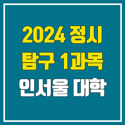 2024 정시 수능 탐구 1과목 반영 인서울 대학교 (가천대, 가톨릭대, 덕성여대, 동덕여대, 명지대, 삼육대, 상명대, 서울여대)