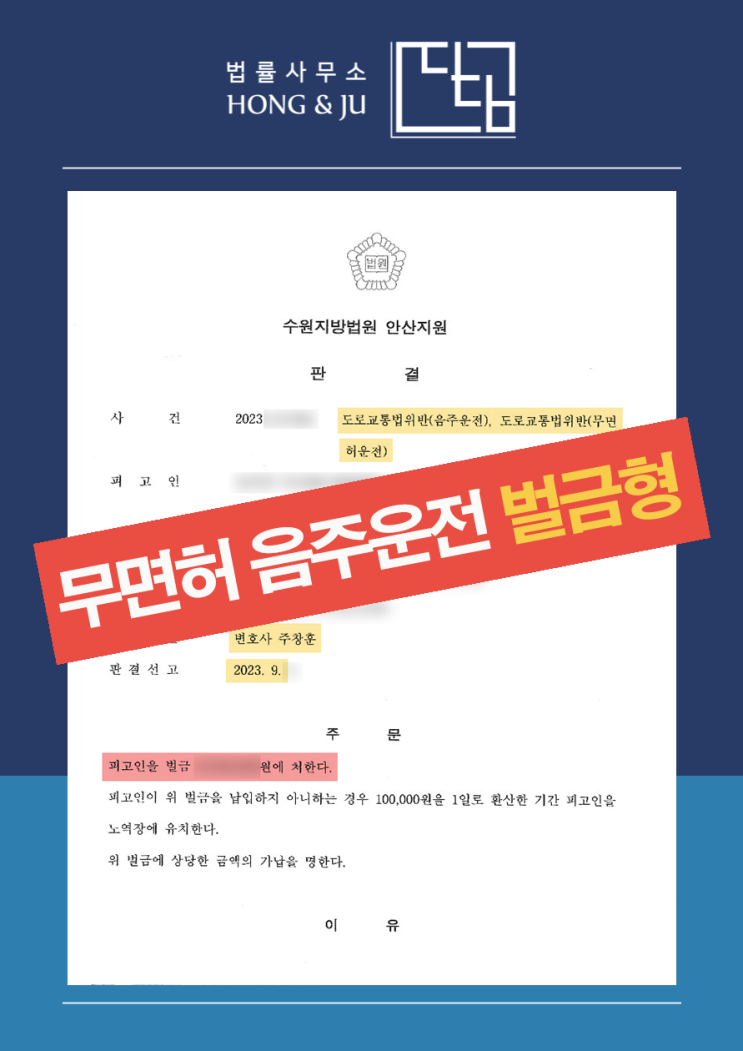  시흥음주운전변호사 음주운전재범 벌금 판결에 놀란 이유는?