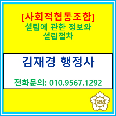  [사회적협동조합] 설립 절차에 관한 정보 및 설립 신고 대행(서울 경기 수원 용인 화성 오산 평택 성남 안양 안성 안산 의왕 행정사)