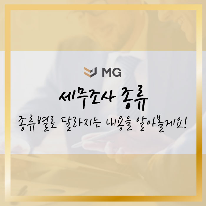  세무조사 종류에 따라 달라지는 내용을 알아볼게요!