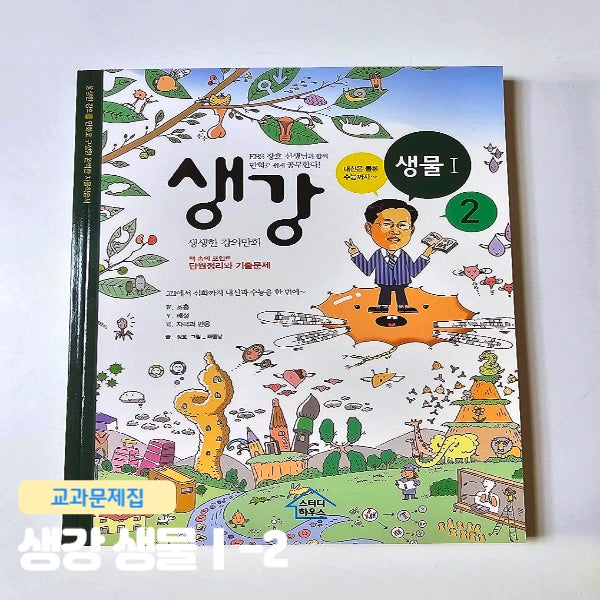  고등 생물은 생생한 강의 만화 생강 생물 Ⅰ-2로 내신과 수능 잡기