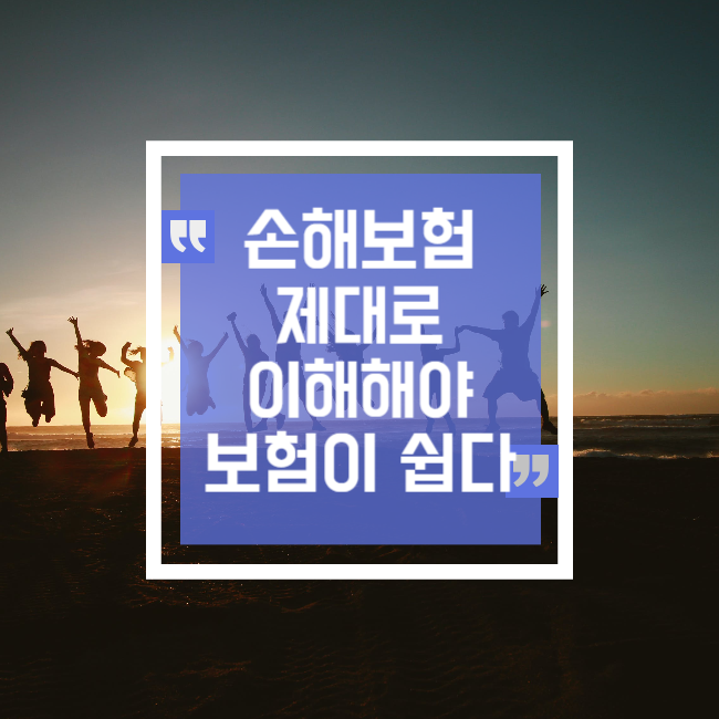  손해보험을 이해 해야 보험이 쉽다!
