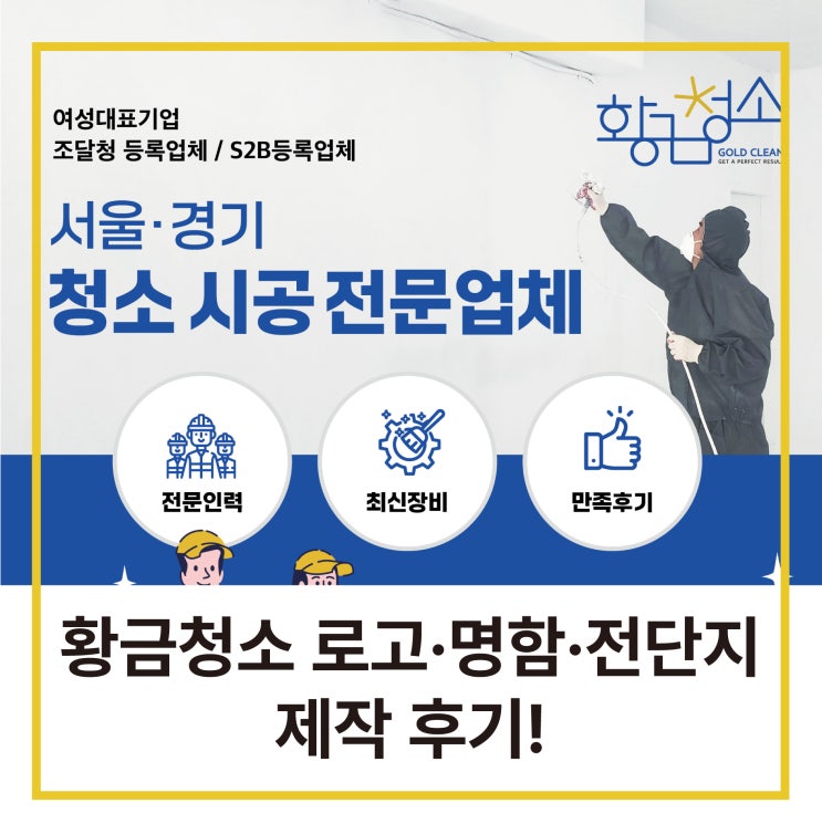  [황금 스토리] 황금 청소 로고, 명함, 전단지 제작 업체 후기!