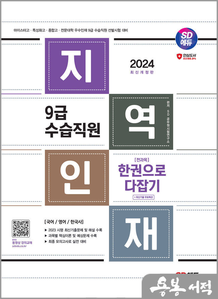  2024 SD에듀 지역인재 9급 수습직원 전과목 한권으로 다잡기+최신기출무료특강/시대고시기획