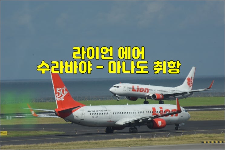  라이언 에어 수라바야 - 마나도 신규노선 취항