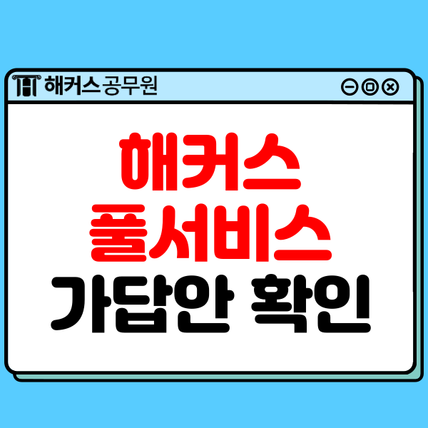  해커스 풀서비스로 서울시/지방직 7급공무원시험 가답안, 합격컷과 면접일정 확인하자