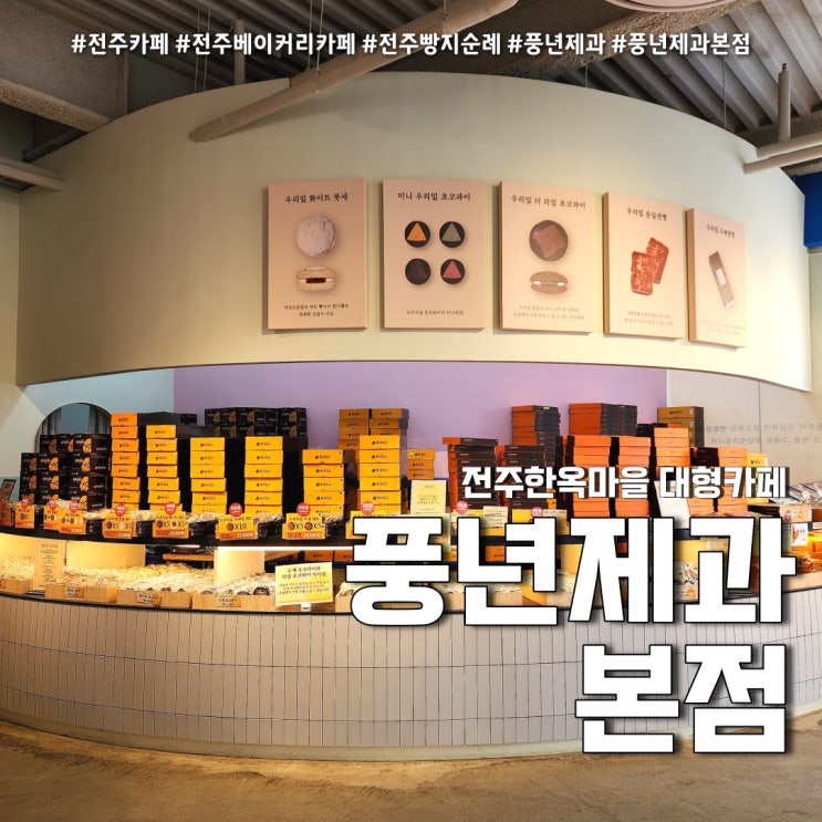  전주초코파이 풍년제과 본점 방문기 주차 (feat. 전주한옥마을먹거리 )