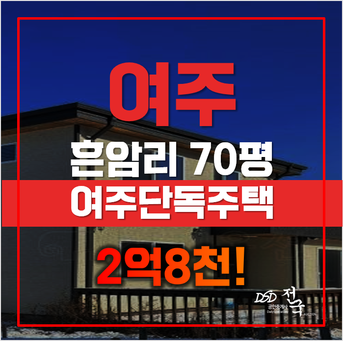 여주단독주택 매매보다 저렴한 여주 전원주택 경매 급매 여주단독주택 매매보다 저렴한 여주 전원주택 경매 급매