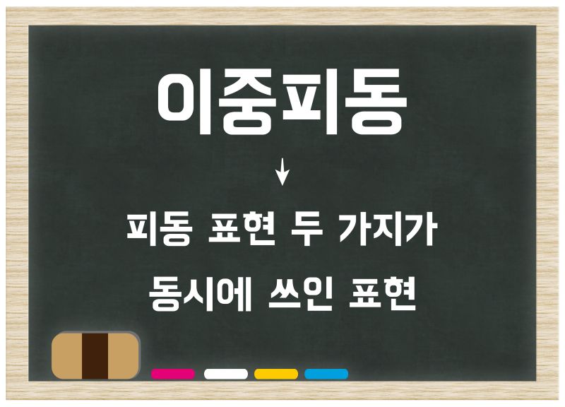 피동사 사동사 이중피동 이중사동 : 뜻, 차이, 예시 표현 등 : 네이버 블로그