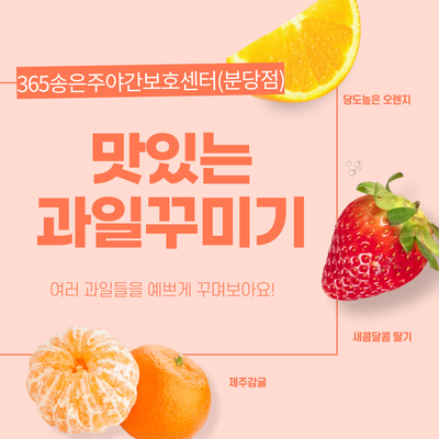  분당주간보호센터(365송은주야간보호센터 분당점) 맛있는 과일 꾸미기(미술활동)-2023.08.23 성남분당 단기보호