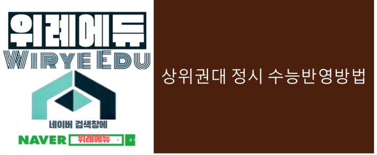 [정시] 상위권대 수능반영 방법
