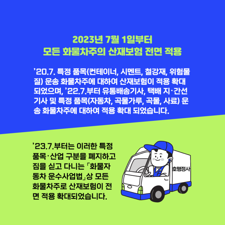 23.7.1.부터 화물차주의 산재보험 전면 적용